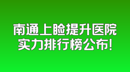 南通上睑提升医院实力排行榜公布！