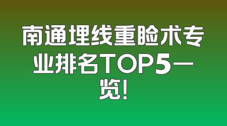 南通埋线重睑术专业排名TOP5一览！