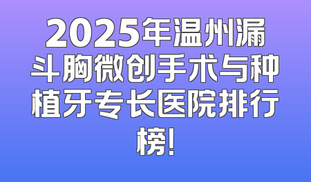 2025年温州漏斗胸微创手术与种植牙专长医院排行榜！