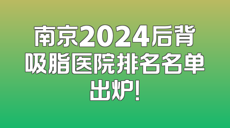 南京2024后背吸脂医院排名名单出炉！