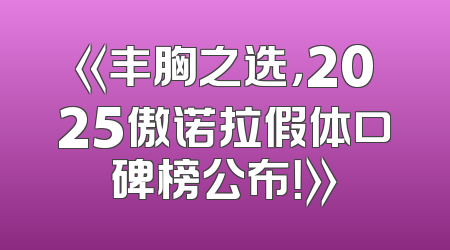 《丰胸之选，2025傲诺拉假体口碑榜公布！》