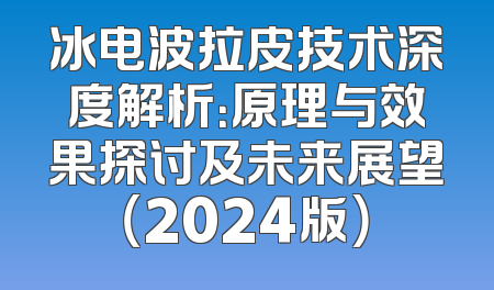 冰电波拉皮技术深度解析：原理与效果探讨及未来展望（2024版）