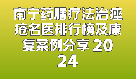 南宁药膳疗法治痤疮名医排行榜及康复案例分享 2024