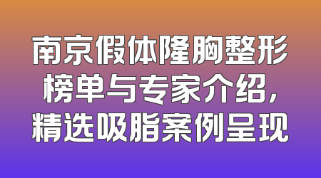 南京假体隆胸整形榜单与专家介绍，精选吸脂案例呈现