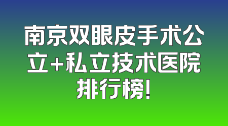 南京双眼皮手术公立+私立技术医院排行榜!