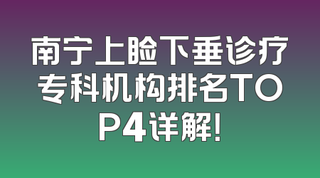 南宁上睑下垂诊疗专科机构排名TOP4详解！