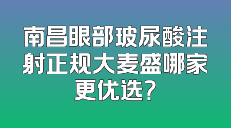南昌眼部玻尿酸注射正规大麦盛哪家更优选？