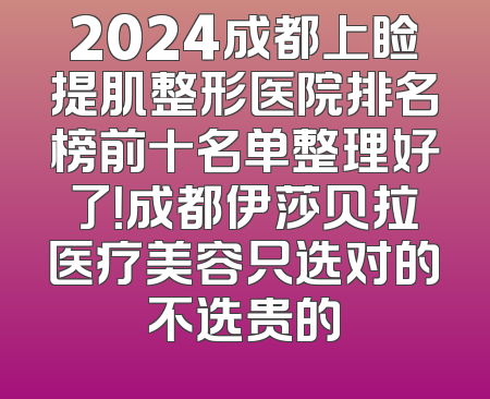 2024成都上睑提肌整形医院排名榜前十名单整理好了！成都伊莎贝拉医疗美容只选对的不选贵的