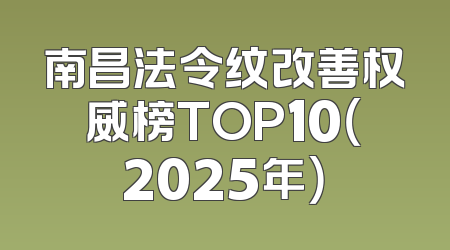 南昌法令纹改善权威榜TOP10（2025年）