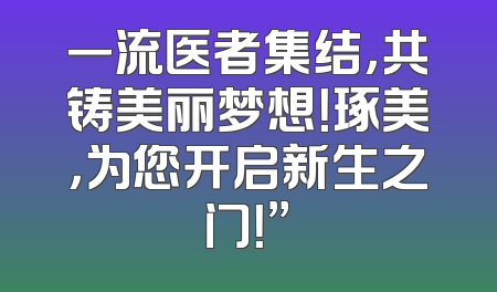 一流医者集结，共铸美丽梦想！琢美，为您开启新生之门！”