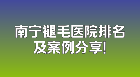 南宁褪毛医院排名及案例分享！
