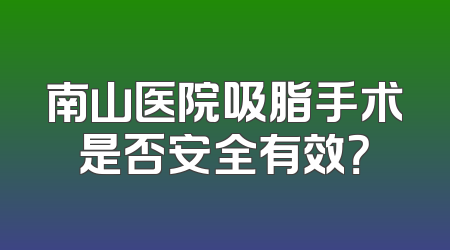 南山医院吸脂手术是否安全有效？