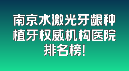 南京水激光牙龈种植牙权威机构医院排名榜！