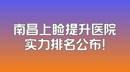 南昌上睑提升医院实力排名公布！
