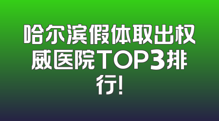哈尔滨假体取出权威医院TOP3排行！