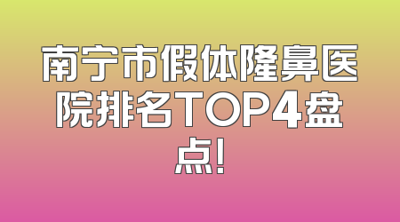 南宁市假体隆鼻医院排名TOP4盘点！