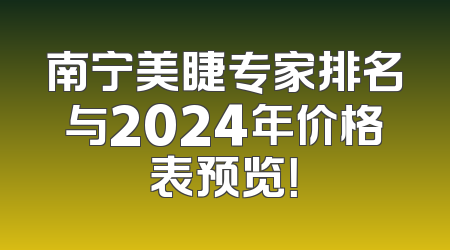 南宁美睫专家排名与2024年价格表预览！