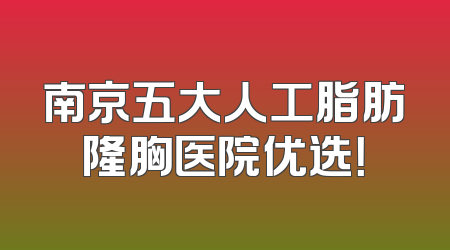 南京五大人工脂肪隆胸医院优选！