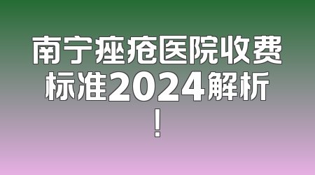 南宁痤疮医院收费标准2024解析！