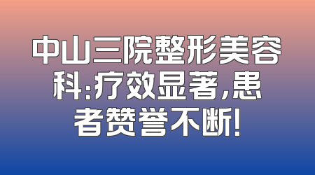 中山三院整形美容科：疗效显著，患者赞誉不断！