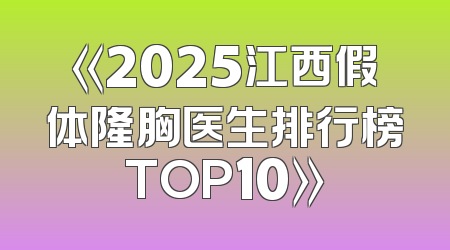《2025江西假体隆胸医生排行榜TOP10》