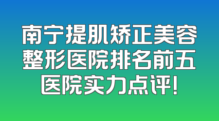 南宁提肌矫正美容整形医院排名前五医院实力点评!