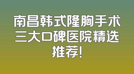 南昌韩式隆胸手术三大口碑医院精选推荐！