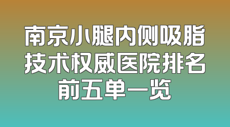 南京小腿内侧吸脂技术权威医院排名前五单一览