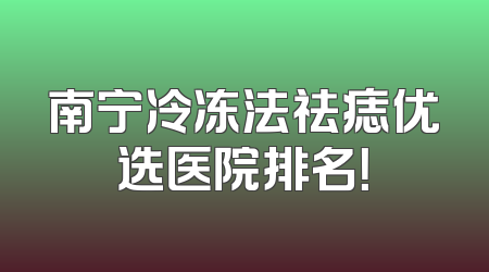 南宁冷冻法祛痣优选医院排名！
