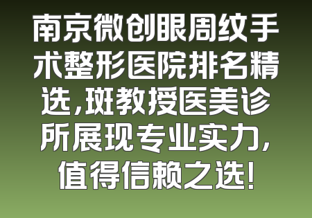 南京微创眼周纹手术整形医院排名精选，斑教授医美诊所展现专业实力，值得信赖之选！
