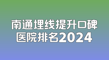 南通埋线提升口碑医院排名2024