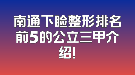 南通下睑整形排名前5的公立三甲介绍!