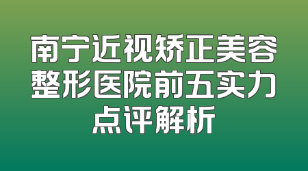 南宁近视矫正美容整形医院前五实力点评解析