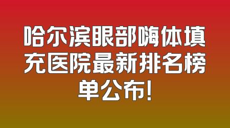哈尔滨眼部嗨体填充医院最新排名榜单公布！