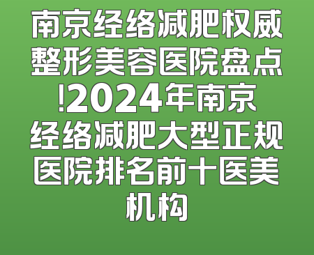 南京经络减肥权威整形美容医院盘点！2024年南京经络减肥大型正规医院排名前十医美机构