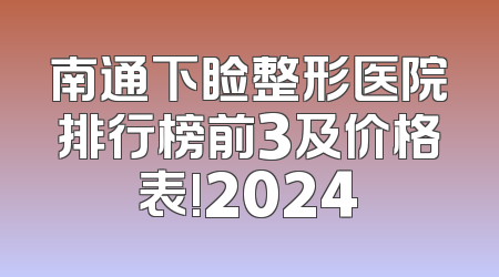 南通下睑整形医院排行榜前3及价格表!2024