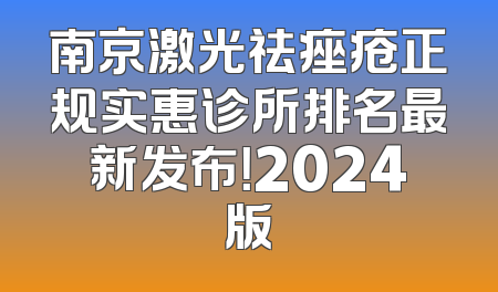 南京激光祛痤疮正规实惠诊所排名最新发布！2024版