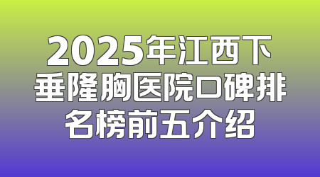 2025年江西下垂隆胸医院口碑排名榜前五介绍