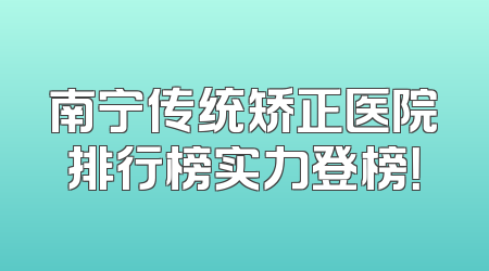 南宁传统矫正医院排行榜实力登榜！