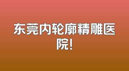 东莞内轮廓精雕医院！