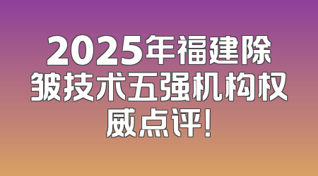 2025年福建除皱技术五强机构权威点评！