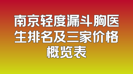 南京轻度漏斗胸医生排名及三家价格概览表