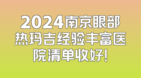 2024南京眼部热玛吉经验丰富医院清单收好！