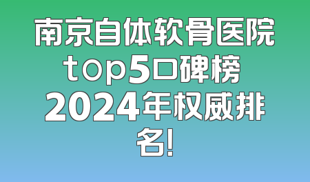 南京自体软骨医院top5口碑榜 2024年权威排名！