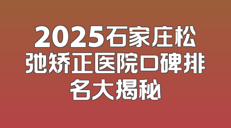 2025石家庄松弛矫正医院口碑排名大揭秘