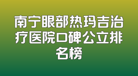 南宁眼部热玛吉治疗医院口碑公立排名榜