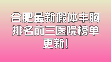 合肥最新假体丰胸排名前三医院榜单更新！