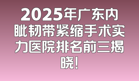 2025年广东内眦韧带紧缩手术实力医院排名前三揭晓！
