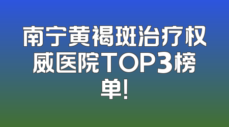 南宁黄褐斑治疗权威医院TOP3榜单！