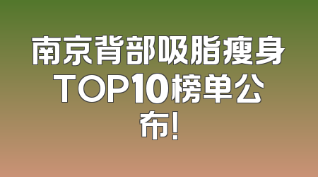 南京背部吸脂瘦身TOP10榜单公布！